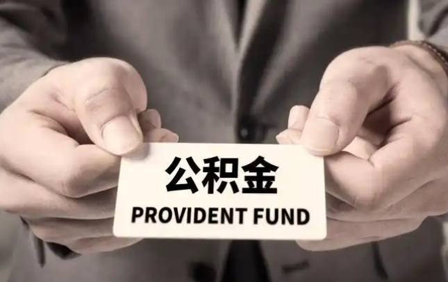 达州购房公积金提取代办