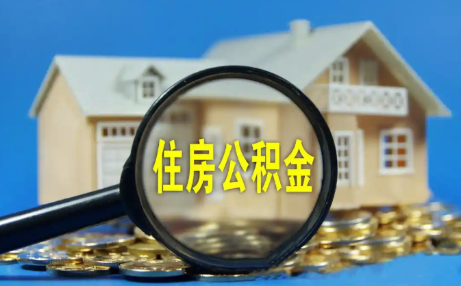 达州公积金销户提取代办