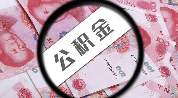 达州退休公积金提取代办