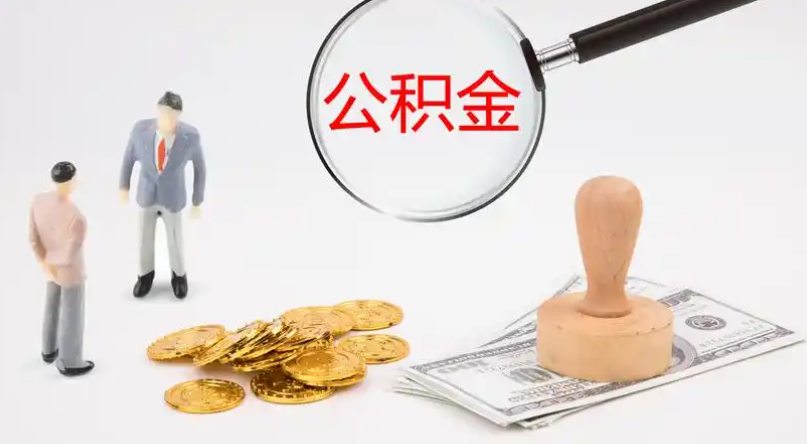 达州市管公积金提取代办